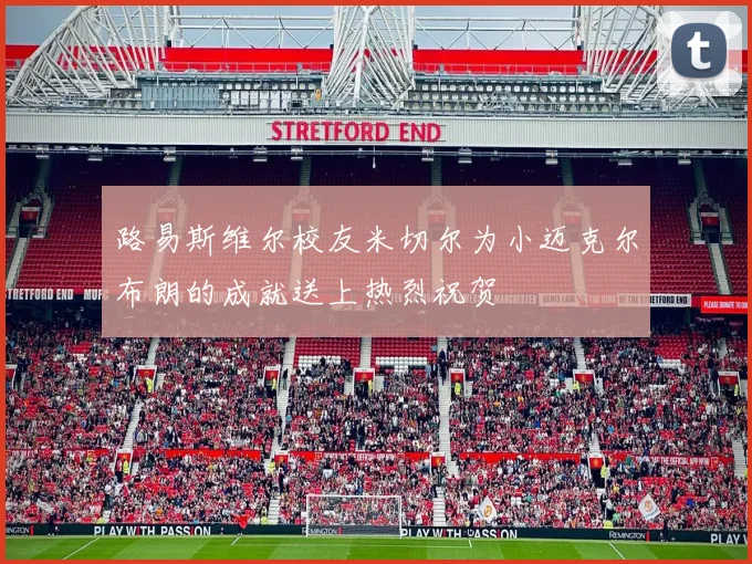 路易斯维尔校友米切尔为小迈克尔布朗的成就送上热烈祝贺