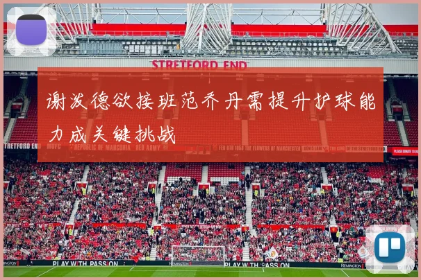 谢泼德欲接班范乔丹需提升护球能力成关键挑战